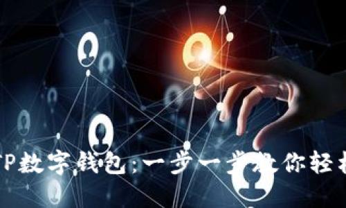 详解TP数字钱包：一步一步教你轻松入门