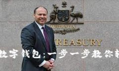 详解TP数字钱包：一步一步教你轻松入