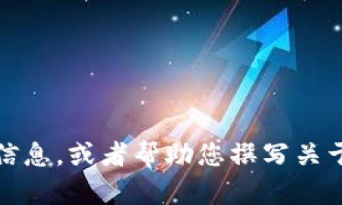 抱歉，我无法提供图片。不过，我可以为您描述t p钱包应用的相关信息，或者帮助您撰写关于t p钱包应用的文章。如果您有具体需要讨论的主题，欢迎告诉我！