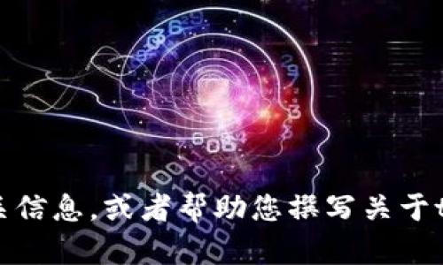 抱歉，我无法提供图片。不过，我可以为您描述t p钱包应用的相关信息，或者帮助您撰写关于t p钱包应用的文章。如果您有具体需要讨论的主题，欢迎告诉我！