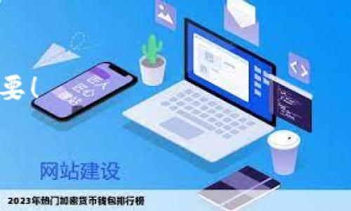   如何解决TP钱包地址无效的问题？  / 
 guanjianci TP钱包, 钱包地址, 钱包无效, 区块链安全  /guanjianci 

引言
在数字货币的快速发展中，TP钱包作为一个备受青睐的区块链钱包，为很多用户提供了安全便捷的数字资产管理服务。然而，随之而来的是一些常见的问题，其中“TP钱包地址无效”无疑是令许多用户感到困惑和沮丧的一个问题。你是不是也遇到过类似的情况？在文章中，我们将深入探讨这一问题的原因，并提供有效的解决方案。让我们一起走进这段充满挑战但又充满机遇的旅程吧！

一、TP钱包的基本概念
首先，我们来了解一下TP钱包的基本概念。TP钱包是一种多链数字货币钱包，支持多种主流的区块链资产存储。它的特点包括操作简单、安全性高以及对多种虚拟货币的支持。对于许多投资者而言，TP钱包不仅是存储数字资产的地方，同时也是进行交易、兑换和管理资产的重要工具。

二、“地址无效”是什么原因引起的？
当你在TP钱包中遇到“地址无效”的提示时，可能是由于多种原因造成的。以下是一些常见的情况：
ul
    listrong1. 错误的地址格式：/strong每种数字货币都有其特定的地址格式。如果你在输入钱包地址时，出现了拼写错误或者多输入了字符，都会导致地址无效。/li
    listrong2. 交易网络问题：/strong有时候，由于网络不稳定或者交易所的服务器出现故障，也会造成地址无效的提示。尤其是在高峰交易时段，这种情况尤其常见。/li
    listrong3. 错误的区块链网络：/strong不同的数字货币存在于不同的区块链上。如果你将一种货币的地址输入到另一种货币的转账中，系统自然会提示地址无效。/li
    listrong4. 钱包软件或应用的问题：/strong在一些情况下，TP钱包的应用如果没有及时更新，可能也会出现各种不可预测的错误。/li
/ul

三、如何验证你的TP钱包地址
在进行任何转账之前，确保你的钱包地址有效是非常重要的。那么，如何验证你的TP钱包地址呢？
ul
    listrong1. 再次确认地址：/strong在进行转账时，仔细检查你输入的地址是否准确，包括大小写、数字和特殊字符。可以通过复制和粘贴来确保准确性。/li
    listrong2. 使用区块链浏览器：/strong每种数字货币都有自己的区块链浏览器。你可以在浏览器中输入你的钱包地址，如果有效，将显示出该地址的交易记录。此外，如果地址无效，通常也会有提示。/li
    listrong3. 与支持团队沟通：/strong如果你仍然无法解决问题，联系TP钱包的客服团队，他们可以帮助你确认地址的有效性，并为你提供进一步的支持。/li
/ul

四、常见问题解答
在我们讨论了无效地址的问题后，大家可能会有一些疑问。下面是一些常见问题及其解决方案：

h41. 如何找回无效地址的资产？/h4
如果你的资产被发送到一个无效地址，那么很遗憾，通常情况下，这部分资产是无法找回的。不过，如果你使用的是多链钱包，确保你发送的地址属于正确的链上，也许能找到你的资产。如果你不确定，可以联系支持团队。

h42. 有哪些安全措施可以预防地址无效的问题？/h4
为了减少地址无效的发生，建议在进行交易之前，养成验证地址的习惯，同时定期更新你的钱包应用，以确保其安全性和稳定性。你没有必要每次都去验证吗？这样做会让你的资金更加安全！

h43. 如果我很懵，不知如何操作该怎么办？/h4
如果在任何时候你感到迷茫，不要害怕！充分利用社区的资源，查看TP钱包的官方文档，或者在相关的论坛中寻求帮助。你绝对不是一个人在战斗！

五、总结与建议
面对数字货币的世界，时常发生各种问题是正常的，尤其是对于新手而言。然而，通过熟悉各类问题的解决方案，你会发现，TP钱包也是非常友好的。记得在每次操作前，仔细地检查你的钱包地址，确保信息的准确性不是很重要吗？
在此，我想提醒大家，数字资产的安全无小事，只有把握好每一步，才能更好地享受这场数字经济的盛宴。

六、读者互动
最后，我想邀请每位读者分享自己的经历。是否有过因为地址无效而感到困扰的时刻？你又是如何解决的？如果你有更好的建议，也欢迎在评论区留言。你的声音对我们来说非常重要！

希望这篇文章能帮助到你，让你在使用TP钱包的过程中更加得心应手。面对未来的发展，希望我们都能更好地处理各种交易问题，抓住数字经济的每一个机遇！