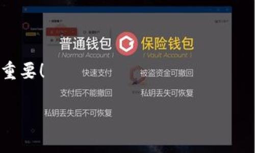   如何解决TP钱包地址无效的问题？  / 
 guanjianci TP钱包, 钱包地址, 钱包无效, 区块链安全  /guanjianci 

引言
在数字货币的快速发展中，TP钱包作为一个备受青睐的区块链钱包，为很多用户提供了安全便捷的数字资产管理服务。然而，随之而来的是一些常见的问题，其中“TP钱包地址无效”无疑是令许多用户感到困惑和沮丧的一个问题。你是不是也遇到过类似的情况？在文章中，我们将深入探讨这一问题的原因，并提供有效的解决方案。让我们一起走进这段充满挑战但又充满机遇的旅程吧！

一、TP钱包的基本概念
首先，我们来了解一下TP钱包的基本概念。TP钱包是一种多链数字货币钱包，支持多种主流的区块链资产存储。它的特点包括操作简单、安全性高以及对多种虚拟货币的支持。对于许多投资者而言，TP钱包不仅是存储数字资产的地方，同时也是进行交易、兑换和管理资产的重要工具。

二、“地址无效”是什么原因引起的？
当你在TP钱包中遇到“地址无效”的提示时，可能是由于多种原因造成的。以下是一些常见的情况：
ul
    listrong1. 错误的地址格式：/strong每种数字货币都有其特定的地址格式。如果你在输入钱包地址时，出现了拼写错误或者多输入了字符，都会导致地址无效。/li
    listrong2. 交易网络问题：/strong有时候，由于网络不稳定或者交易所的服务器出现故障，也会造成地址无效的提示。尤其是在高峰交易时段，这种情况尤其常见。/li
    listrong3. 错误的区块链网络：/strong不同的数字货币存在于不同的区块链上。如果你将一种货币的地址输入到另一种货币的转账中，系统自然会提示地址无效。/li
    listrong4. 钱包软件或应用的问题：/strong在一些情况下，TP钱包的应用如果没有及时更新，可能也会出现各种不可预测的错误。/li
/ul

三、如何验证你的TP钱包地址
在进行任何转账之前，确保你的钱包地址有效是非常重要的。那么，如何验证你的TP钱包地址呢？
ul
    listrong1. 再次确认地址：/strong在进行转账时，仔细检查你输入的地址是否准确，包括大小写、数字和特殊字符。可以通过复制和粘贴来确保准确性。/li
    listrong2. 使用区块链浏览器：/strong每种数字货币都有自己的区块链浏览器。你可以在浏览器中输入你的钱包地址，如果有效，将显示出该地址的交易记录。此外，如果地址无效，通常也会有提示。/li
    listrong3. 与支持团队沟通：/strong如果你仍然无法解决问题，联系TP钱包的客服团队，他们可以帮助你确认地址的有效性，并为你提供进一步的支持。/li
/ul

四、常见问题解答
在我们讨论了无效地址的问题后，大家可能会有一些疑问。下面是一些常见问题及其解决方案：

h41. 如何找回无效地址的资产？/h4
如果你的资产被发送到一个无效地址，那么很遗憾，通常情况下，这部分资产是无法找回的。不过，如果你使用的是多链钱包，确保你发送的地址属于正确的链上，也许能找到你的资产。如果你不确定，可以联系支持团队。

h42. 有哪些安全措施可以预防地址无效的问题？/h4
为了减少地址无效的发生，建议在进行交易之前，养成验证地址的习惯，同时定期更新你的钱包应用，以确保其安全性和稳定性。你没有必要每次都去验证吗？这样做会让你的资金更加安全！

h43. 如果我很懵，不知如何操作该怎么办？/h4
如果在任何时候你感到迷茫，不要害怕！充分利用社区的资源，查看TP钱包的官方文档，或者在相关的论坛中寻求帮助。你绝对不是一个人在战斗！

五、总结与建议
面对数字货币的世界，时常发生各种问题是正常的，尤其是对于新手而言。然而，通过熟悉各类问题的解决方案，你会发现，TP钱包也是非常友好的。记得在每次操作前，仔细地检查你的钱包地址，确保信息的准确性不是很重要吗？
在此，我想提醒大家，数字资产的安全无小事，只有把握好每一步，才能更好地享受这场数字经济的盛宴。

六、读者互动
最后，我想邀请每位读者分享自己的经历。是否有过因为地址无效而感到困扰的时刻？你又是如何解决的？如果你有更好的建议，也欢迎在评论区留言。你的声音对我们来说非常重要！

希望这篇文章能帮助到你，让你在使用TP钱包的过程中更加得心应手。面对未来的发展，希望我们都能更好地处理各种交易问题，抓住数字经济的每一个机遇！