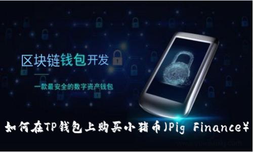 如何在TP钱包上购买小猪币（Pig Finance）