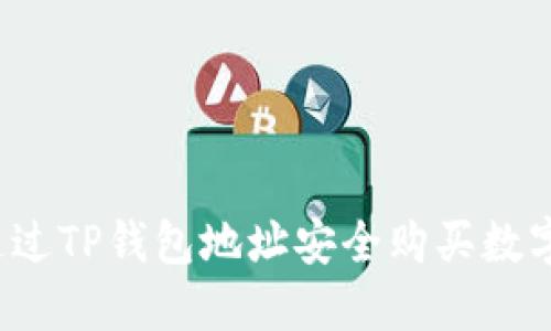 如何通过TP钱包地址安全购买数字货币？