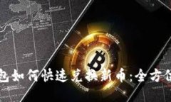 TP钱包如何快速兑换新币：全方位指南