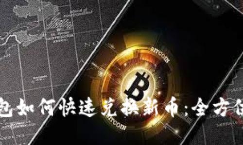 TP钱包如何快速兑换新币：全方位指南