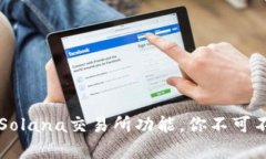 : 深度解析TP钱包及其Solana交易所功能