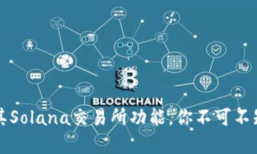 : 深度解析TP钱包及其Solana交易所功能，你不可不知的数字货币投资平台