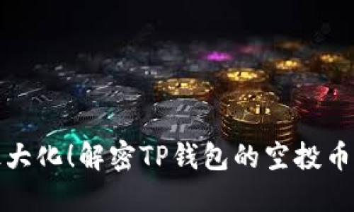 如何利益最大化！解密TP钱包的空投币与投资策略