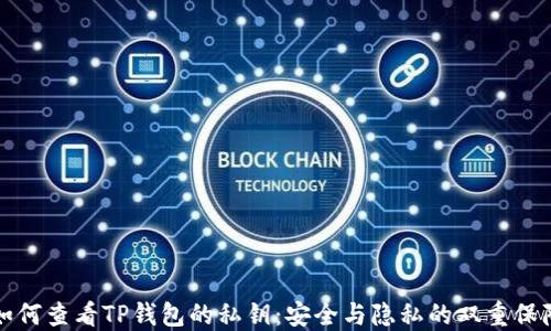 
如何查看TP钱包的私钥：安全与隐私的双重保障