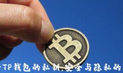 如何查看TP钱包的私钥：安全与隐私的