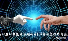 如何找回在TP钱包中误删的币？详解恢
