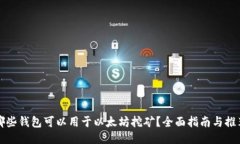 哪些钱包可以用于以太坊挖矿？全面指