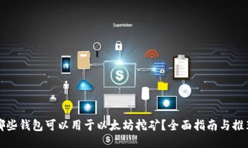哪些钱包可以用于以太坊挖矿？全面指南与推荐