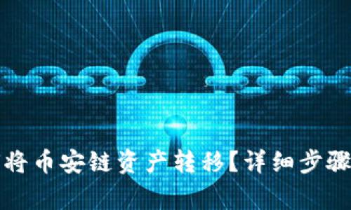 TP钱包如何将币安链资产转移？详细步骤与注意事项