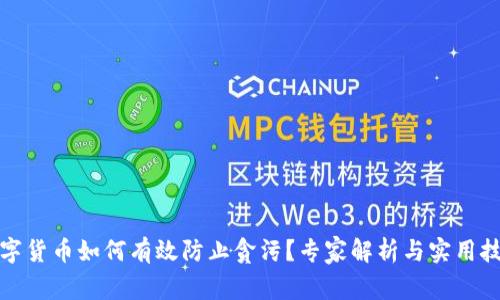 数字货币如何有效防止贪污？专家解析与实用技巧