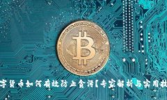 数字货币如何有效防止贪污？专家解析