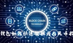 TP钱包如何快速转换为人民币指南