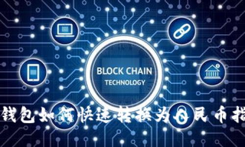 TP钱包如何快速转换为人民币指南