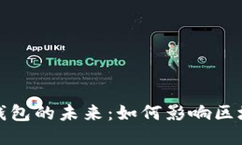 以太坊网页钱包的未来：如何影响区块链用户体验