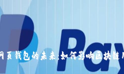 以太坊网页钱包的未来：如何影响区块链用户体验