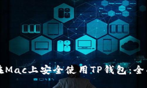 如何在Mac上安全使用TP钱包：全面指南