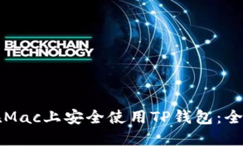 如何在Mac上安全使用TP钱包：全面指南