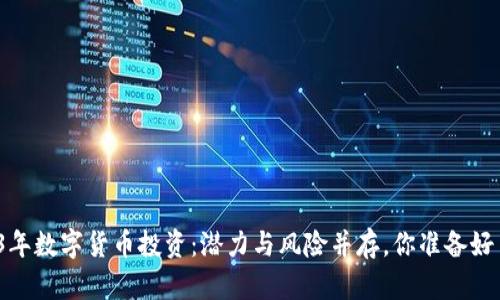 2023年数字货币投资：潜力与风险并存，你准备好了吗？