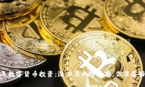 2023年数字货币投资：潜力与风险并存，你准备好了吗？