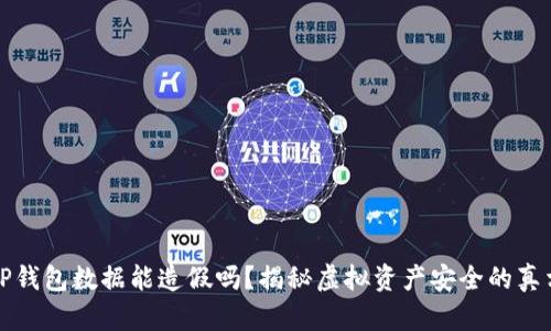 TP钱包数据能造假吗？揭秘虚拟资产安全的真相