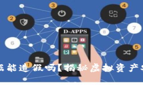 TP钱包数据能造假吗？揭秘虚拟资产安全的真相