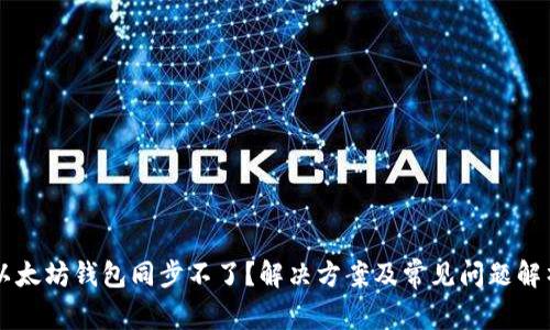 以太坊钱包同步不了？解决方案及常见问题解析
