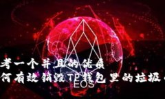 思考一个并且的优质如何有效销毁TP钱