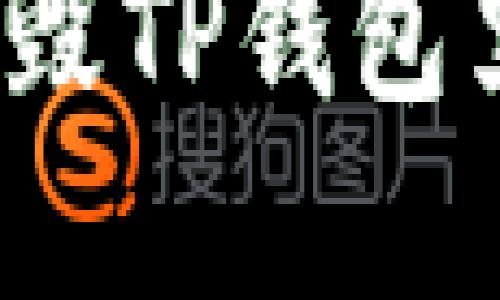 思考一个并且的优质
如何有效销毁TP钱包里的垃圾币？
