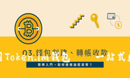 如何安全地下载和使用Token.im钱包——一站式数字资产管理解决方案