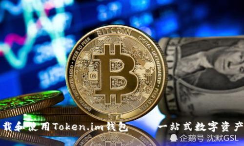 如何安全地下载和使用Token.im钱包——一站式数字资产管理解决方案