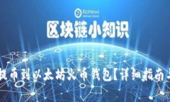 如何顺利将HT提币到以太坊火币钱包？
