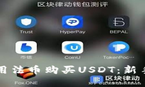 如何通过TP钱包用法币购买USDT：新手指南与实用技巧