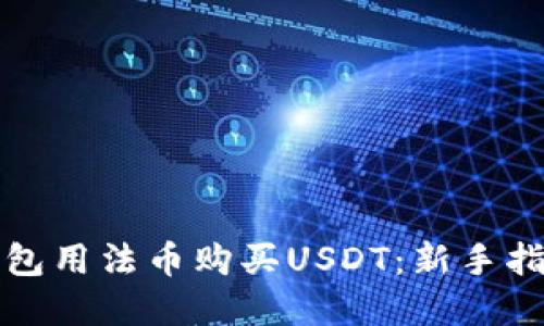 如何通过TP钱包用法币购买USDT：新手指南与实用技巧