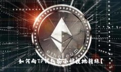 如何向TP钱包安全快捷地转账？