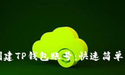 如何重新创建TP钱包账号：快速简单的步骤指南