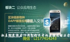 手机系统更新后TP钱包打不开的原因及