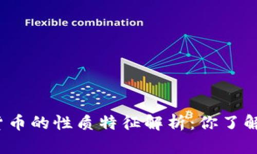 数字货币的性质特征解析：你了解多少？