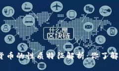 数字货币的性质特征解析：你了解多少