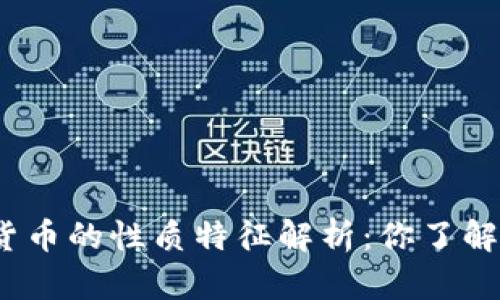 数字货币的性质特征解析：你了解多少？