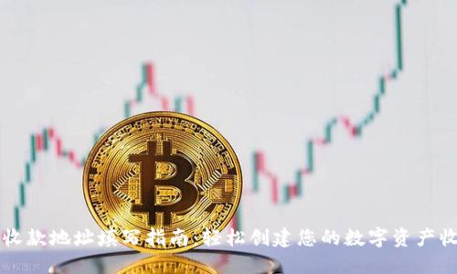 TP钱包收款地址填写指南：轻松创建您的数字资产收款账户