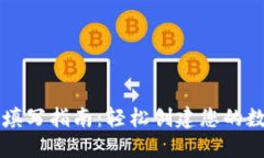 TP钱包收款地址填写指南：轻松创建您