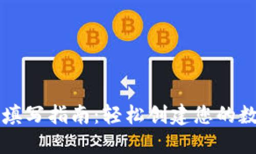 TP钱包收款地址填写指南：轻松创建您的数字资产收款账户
