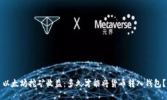 以太坊挖矿收益：多久才能将货币转入
