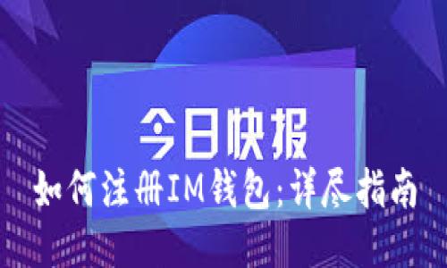 如何注册IM钱包：详尽指南